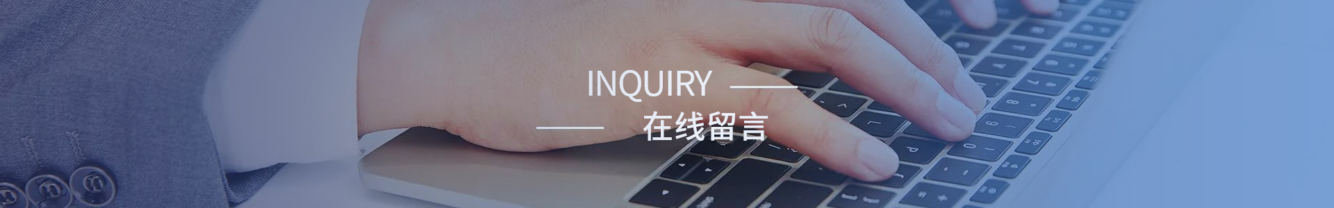 在線留言